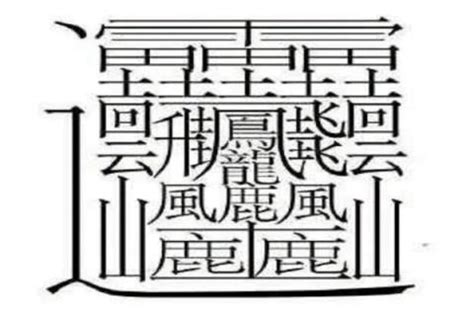 筆劃很多的字|笔画最多的汉字